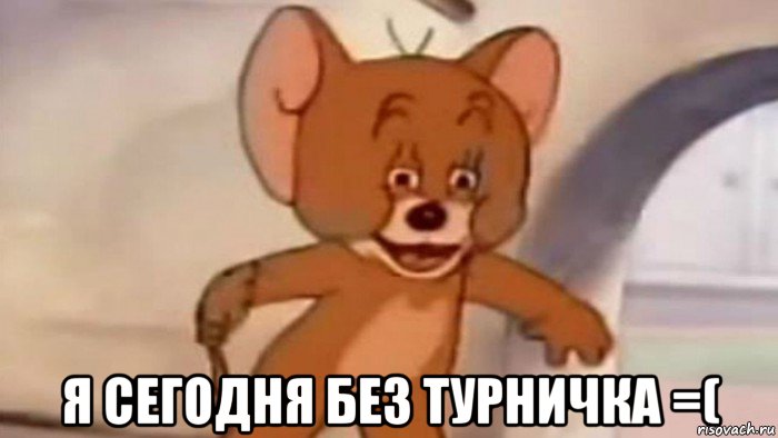  я сегодня без турничка =(
