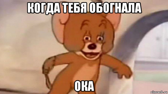когда тебя обогнала ока