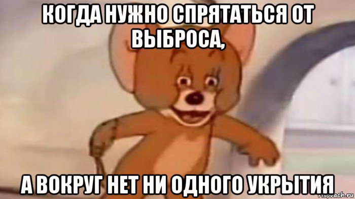 когда нужно спрятаться от выброса, а вокруг нет ни одного укрытия