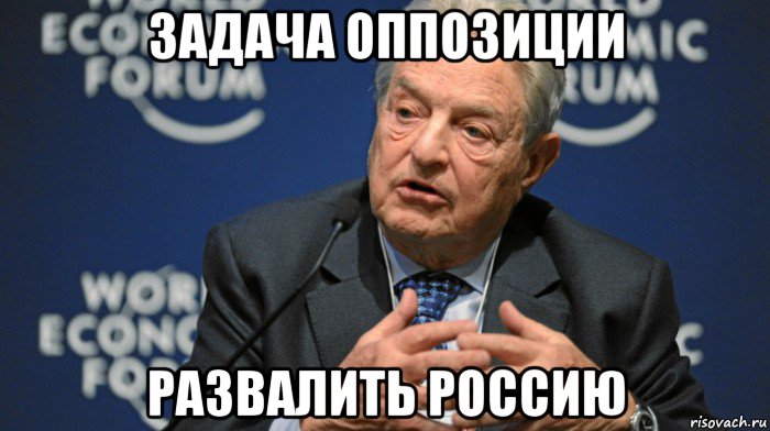 задача оппозиции развалить россию