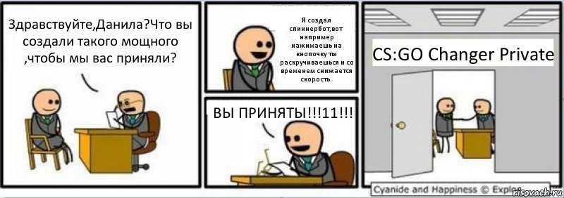 Здравствуйте,Данила?Что вы создали такого мощного ,чтобы мы вас приняли? Я создал спиннербот,вот например нажимаешь на кнопочку ты раскручиваешься и со временем снижается скорость. ВЫ ПРИНЯТЫ!!!11!!! CS:GO Changer Private, Комикс Собеседование на работу