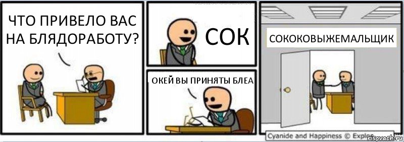 ЧТО ПРИВЕЛО ВАС НА БЛЯДОРАБОТУ? СОК ОКЕЙ ВЫ ПРИНЯТЫ БЛЕА СОКОКОВЫЖЕМАЛЬЩИК, Комикс Собеседование на работу