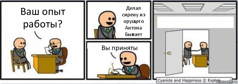 Ваш опыт работы? Делал сирену из орущего Антона Бывает Вы приняты , Комикс Собеседование на работу