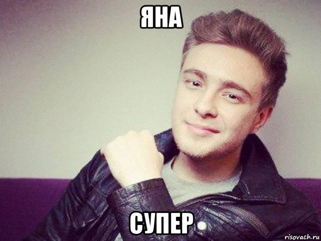 яна супер, Мем Егор Крид