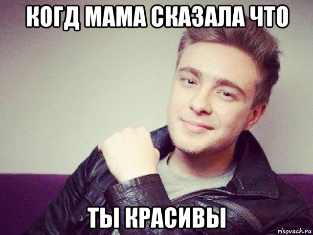 когд мама сказала что ты красивы, Мем Егор Крид