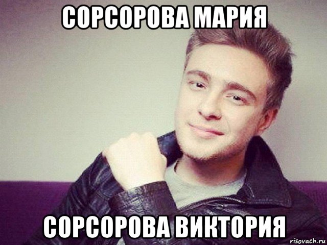 сорсорова мария сорсорова виктория, Мем Егор Крид