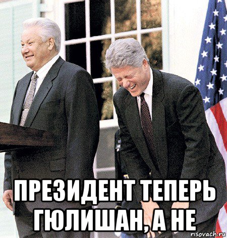  президент теперь гюлишан, а не, Мем Ельцин и клинтон