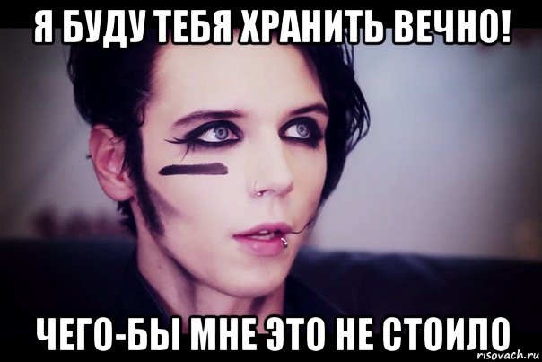 я буду тебя хранить вечно! чего-бы мне это не стоило, Мем Энди Бирсак