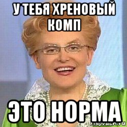 у тебя хреновый комп это норма, Мем ЭТО НОРМАЛЬНО