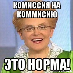 комиссия на коммисию это норма!, Мем ЭТО НОРМАЛЬНО