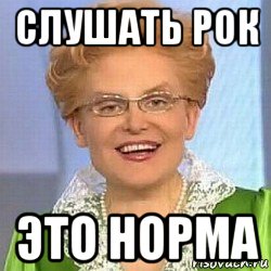 слушать рок это норма, Мем ЭТО НОРМАЛЬНО