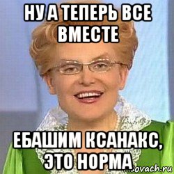 ну а теперь все вместе ебашим ксанакс, это норма, Мем ЭТО НОРМАЛЬНО