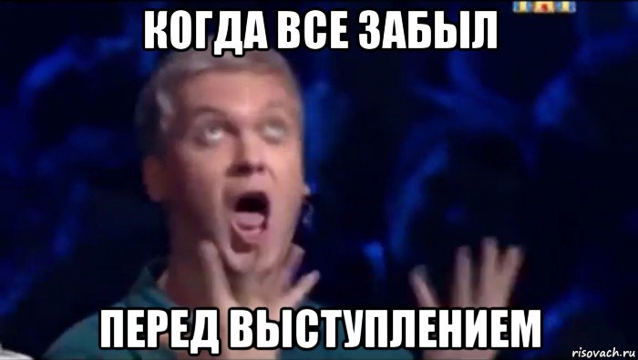 когда все забыл перед выступлением, Мем  Это ШЕДЕВР