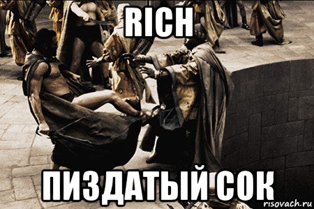 rich пиздатый сок