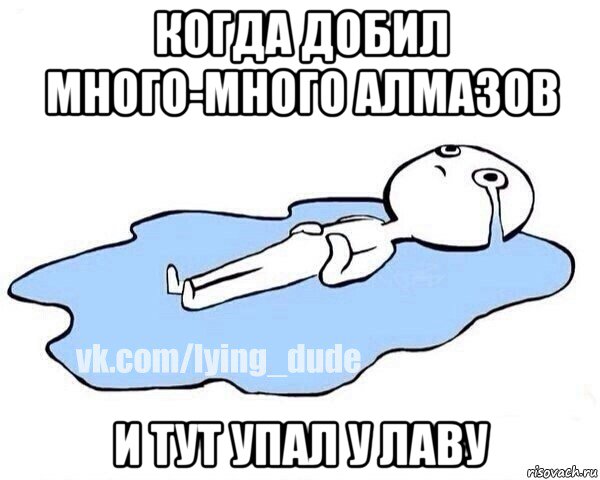 когда добил много-много алмазов и тут упал у лаву, Мем Этот момент когда