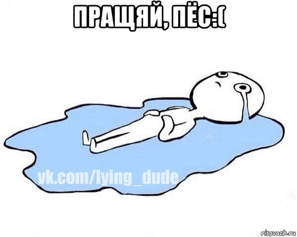 пращяй, пёс:( , Мем Этот момент когда