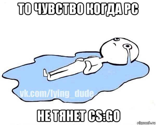 то чувство когда pc не тянет cs:go, Мем Этот момент когда