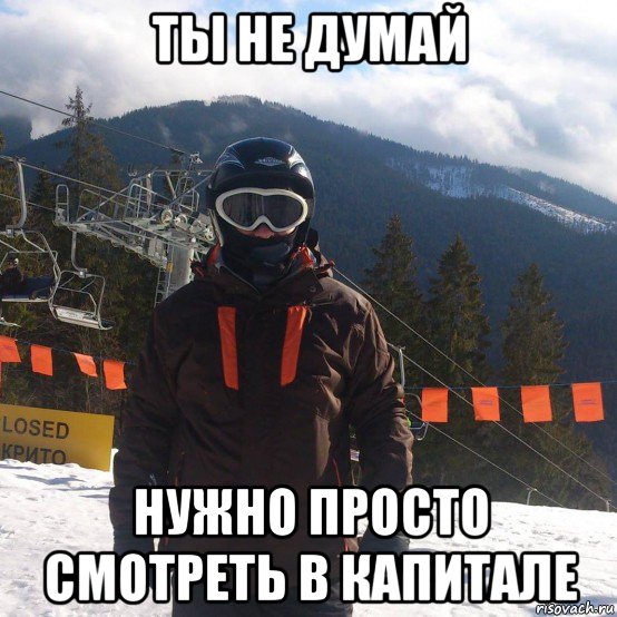 ты не думай нужно просто смотреть в капитале
