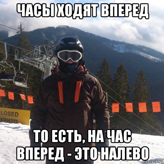 часы ходят вперед то есть, на час вперед - это налево