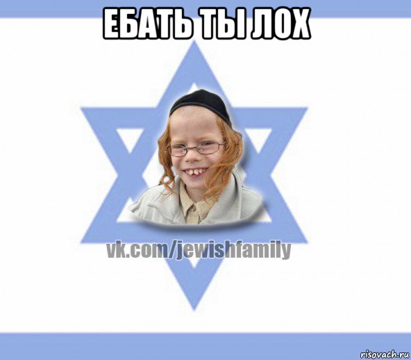 ебать ты лох 