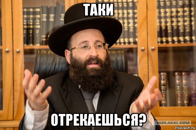 таки отрекаешься?, Мем Еврей