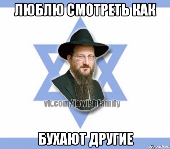 люблю смотреть как бухают другие, Мем Еврей