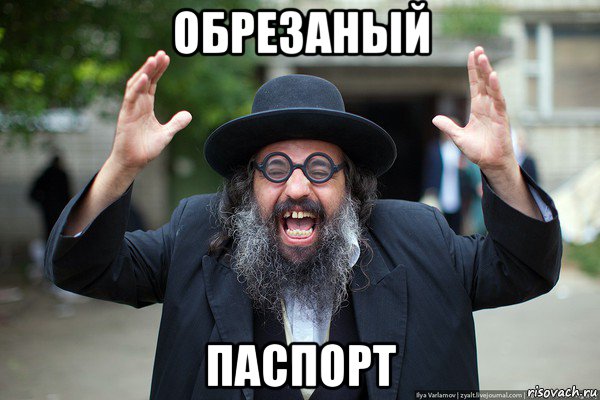 обрезаный паспорт