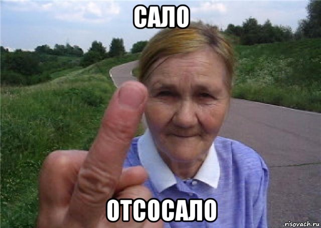 сало отсосало