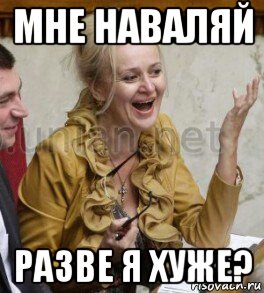 мне наваляй разве я хуже?