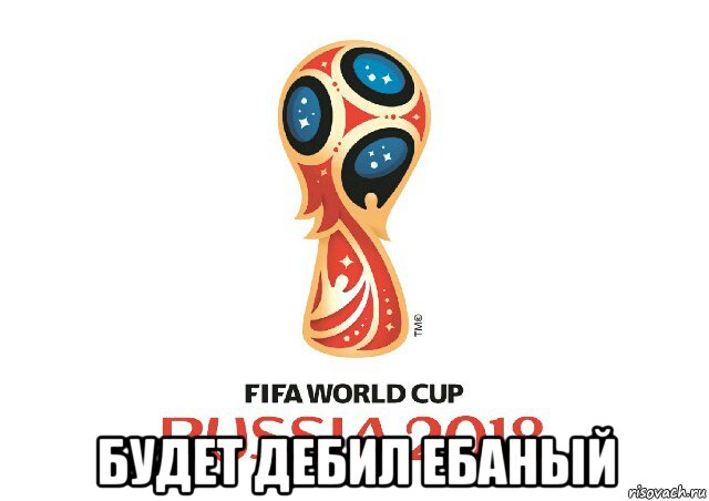  будет дебил ебаный, Мем FIFA WORLD CUP RUSSIA 2018