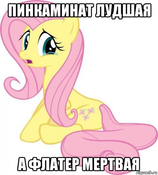 пинкаминат лудшая а флатер мертвая