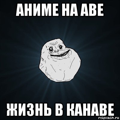 аниме на аве жизнь в канаве, Мем Forever Alone