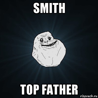 smith top father, Мем Forever Alone
