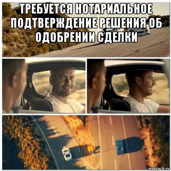 требуется нотариальное подтверждение решения об одобрении сделки 