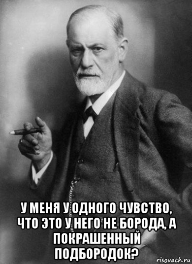  у меня у одного чувство, что это у него не борода, а покрашенный подбородок?, Мем    Фрейд