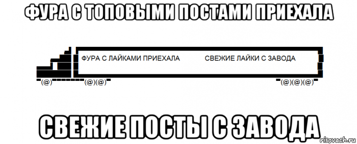 фура с топовыми постами приехала свежие посты с завода