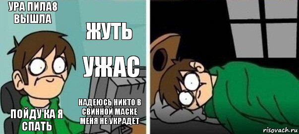 ура пила8 вышла жуть пойду ка я спать надеюсь никто в свинной маске меня не украдёт ужас