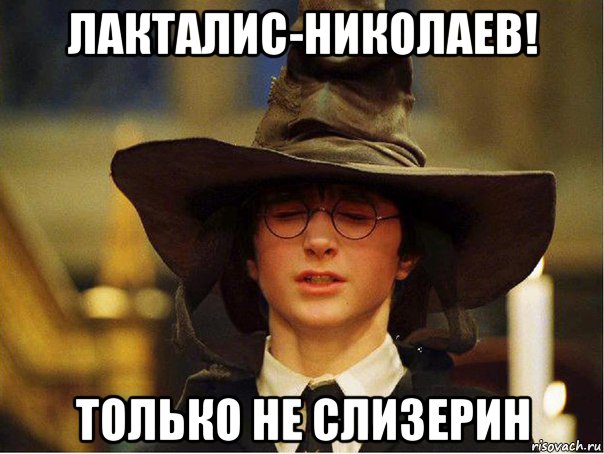 лакталис-николаев! только не слизерин