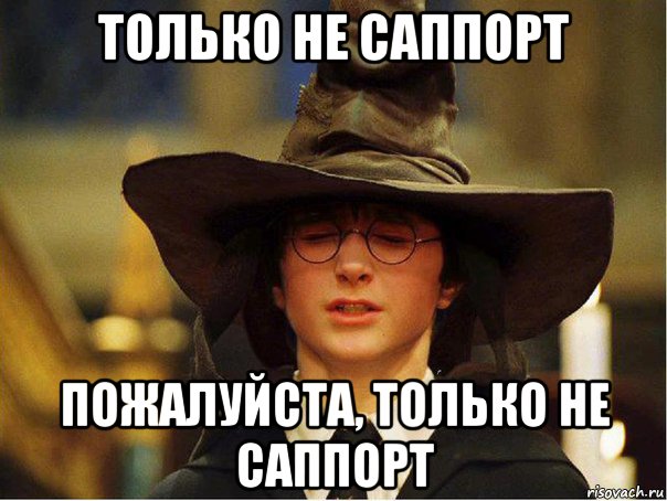 только не саппорт пожалуйста, только не саппорт