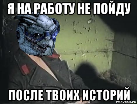 я на работу не пойду после твоих историй, Мем Гаррус-Братишка