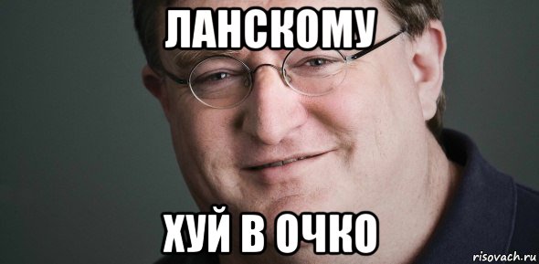 ланскому хуй в очко