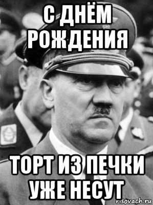 с днём рождения торт из печки уже несут
