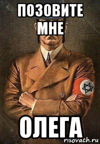 позовите мне олега, Мем Гитлер