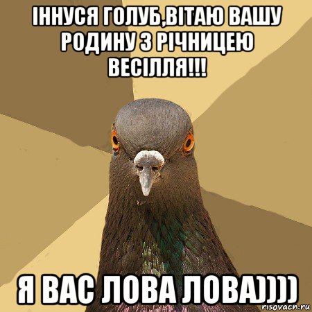 іннуся голуб,вітаю вашу родину з річницею весілля!!! я вас лова лова)))), Мем голубь