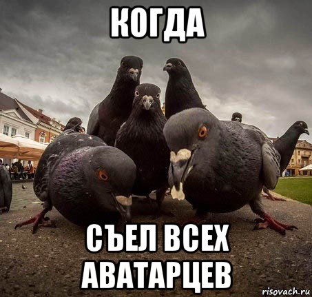 когда съел всех аватарцев