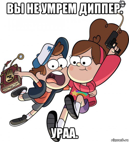 вы не умрем диппер. ураа.