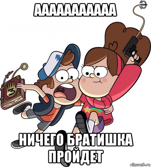 ааааааааааа ничего братишка пройдет