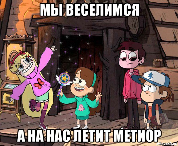 мы веселимся а на нас летит метиор