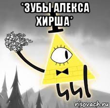 *зубы алекса хирша* , Мем Гравити фолз оленьи зубы