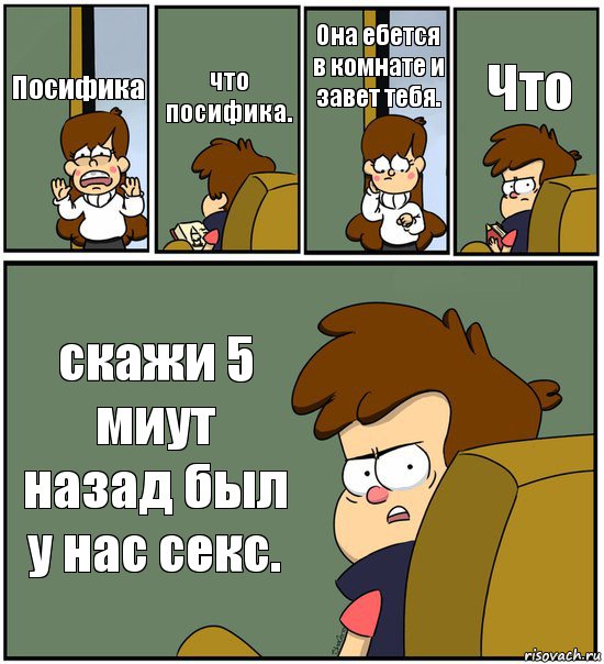 Посифика что посифика. Она ебется в комнате и завет тебя. Что скажи 5 миут назад был у нас секс., Комикс   гравити фолз